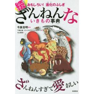 続　ざんねんないきもの事典 おもしろい！　進化のふしぎ／今泉忠明,下間文恵