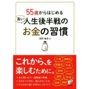 ５５歳からはじめる長い人生後半戦のお金の習慣／深野康彦(著者)