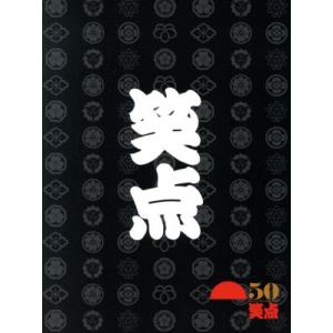 笑点 宴 50周年完全保存版 DVD-BOXの買取情報