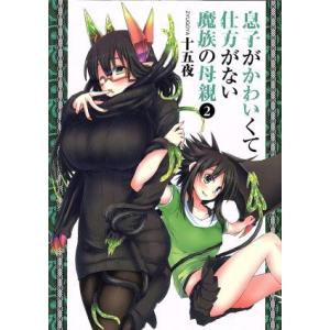 息子がかわいくて仕方がない魔族の母親(2) ヤングジャンプC/十五夜(著者)