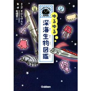 ゆるゆる深海生物図鑑／そにしけんじ,石垣幸二