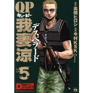 QP我妻涼 Desperado(5) ヤングチャンピオンC/今村KSK(著者),高橋ヒロシ,やべきょうすけ