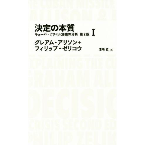 決定の本質(I) キューバ・ミサイル危機の分析 NIKKEI BP CLASSICS/グレアムアリソ...