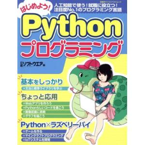 はじめよう！Pythonプログラミング 日経BPパソコンベストムック/日経ソフトウエア(編者)