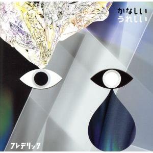 かなしいうれしい(通常盤)/フレデリック