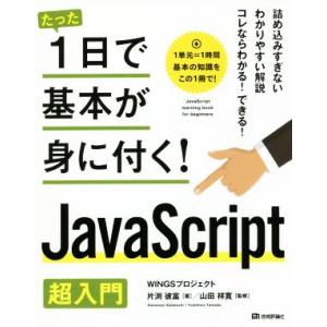 たった1日で基本が身に付く！JavaScript超入門/WINGSプロジェクト(著者),片渕彼富(著...