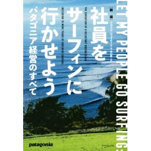 社員をサーフィンに行かせよう　新版 パタゴニア経営のすべて／イヴォン・シュイナード(著者),井口耕二...