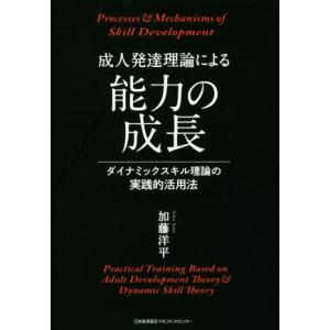 成人発達理論による能力の成長 ダイナミックスキル理論の実践的活用法/加藤洋平(著者)