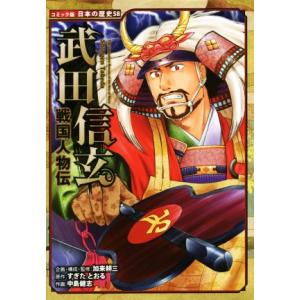 戦国人物伝 武田信玄 コミック版日本の歴史58/加来耕三,すぎたとおる,中島健志
