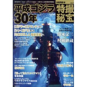 別冊映画秘宝 特撮秘宝(vol.6) 平成ゴジラ30年 洋泉社MOOK/洋泉社