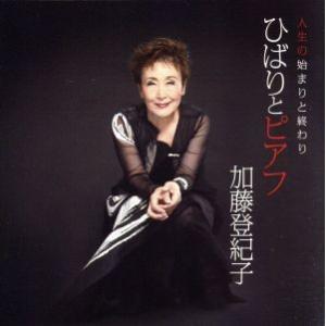 〜人生の始まりと終わり〜「ひばりとピアフ」/加藤登紀子