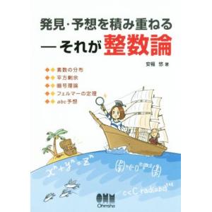 発見・予想を積み重ねる それが整数論/[｛安福悠｝]【著】