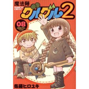 魔法陣グルグル２(０８) ガンガンＣ　ＯＮＬＩＮＥ／衛藤ヒロユキ(著者)