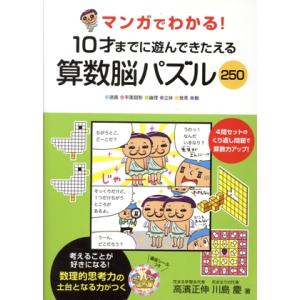 マンガでわかる！10才までに遊んできたえる 算数脳パズル250/高濱正伸(著者),川島慶(著者)