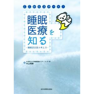 ここからスタート！睡眠医療を知る 睡眠認定医の考え方/中山明峰(著者)