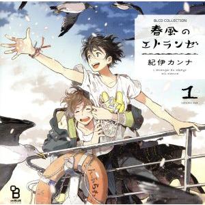 BLCDコレクション 春風のエトランゼ1/(ドラマCD),村田太志(橋本駿),松岡禎丞(知花実央),...
