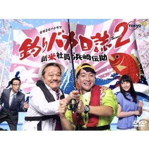 釣りバカ日誌Season2 新米社員浜崎伝助 DVD-BOX/濱田岳,広瀬アリス,吹越満,やまさき十...