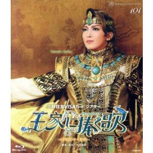 王家に捧ぐ歌-オペラ「アイーダ」より-(Blu-ray Disc)/宝塚歌劇団宙組