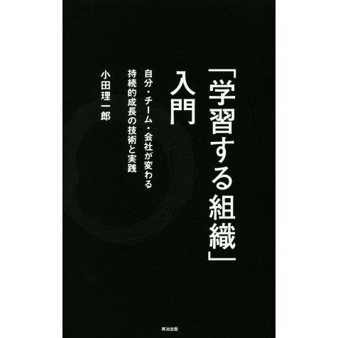 「学習する組織」入門 自分・チーム・会社が変わる持続的成長の技術と実践/小田理一郎(著者)