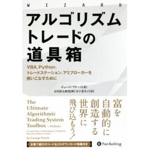 アルゴリズムトレードの道具箱 VBA、Python、トレードステーション、アミブローカーを使いこなす...