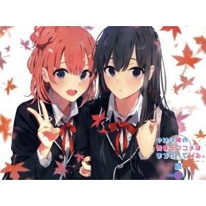 やはり俺の青春ラブコメはまちがっている。　１期２期３期　全巻セット やはり俺の青春ラブコメはまちがっている。完 Blu-ray BOX
