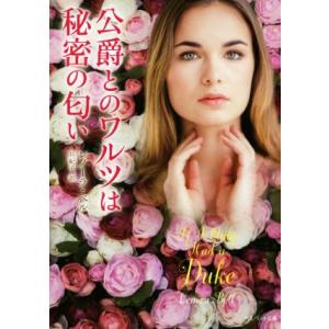 公爵とのワルツは秘密の匂い ベルベット文庫/レノーラ・ベル(著者),旦紀子(訳者)