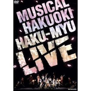 ミュージカル 薄桜鬼 HAKU-MYU LIVE/矢崎広,廣瀬大介,松田凌