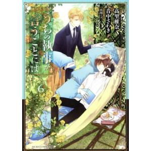 うちの執事が言うことには(6) あすかCDX/音中さわき(著者),高里椎奈,佐原ミズ　