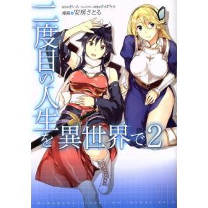 二度目の人生を異世界で(2) MFC/安房さとる(著者),まいん,かぼちゃ