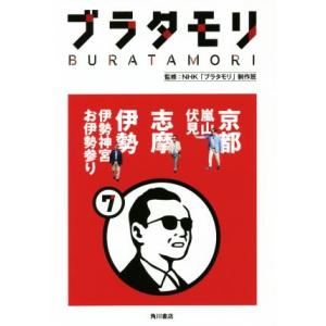 ブラタモリ(7) 京都〈嵐山・伏見〉 志摩 伊勢〈伊勢神宮・お伊勢参り〉/NHK「ブラタモリ」制作班