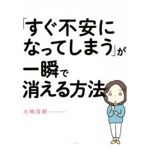 「すぐ不安になってしまう」が一瞬で消える方法/大嶋信頼(著者)
