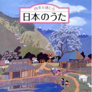 四季を感じる 日本のうた〜唱歌・抒情歌・こころの歌＜四季折々の効果音入り＞/(童謡/唱歌),ひまわりキッズ