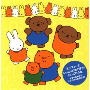 ミッフィーといっしょにあそぼう！えいごのうた〜生まれた時からそばにある英語BGM〜/(キッズ),クリ...