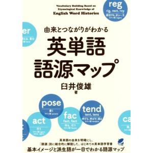 由来とつながりがわかる英単語語源マップ/臼井俊雄(著者)