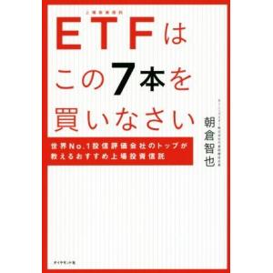 ETFはこの7本を買いなさい 世界No.1投信評価会社のトップが教えるおすすめ上場投資信託/朝倉智也...
