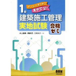 1級建築施工管理実地試験合格ゼミ ぜ〜んぶまとめて集中学習！/井上国博(著者),黒瀬匠(著者),三村