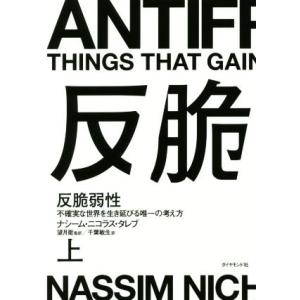 反脆弱性(上) 不確実な世界を生き延びる唯一の考え方／ナシーム・ニコラス・タレブ(著者),千葉敏生(訳者),望月衛