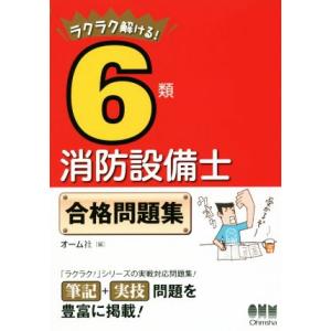 ラクラク解ける！6類消防設備士合格問題集/オーム社(編者)