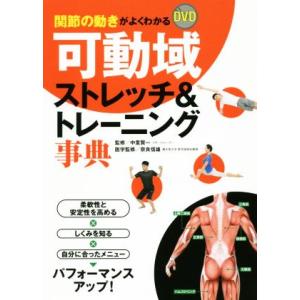 関節の動きがよくわかるDVD可動域ストレッチ&amp;トレーニング事典/中里賢一,奈良信雄