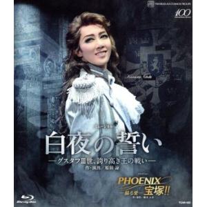 白夜の誓い-グスタフIII世、誇り高き王の戦い-/PHOENIX 宝塚!!-蘇る愛-(Blu-ray Disc)/宝塚歌劇