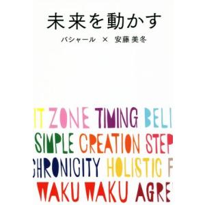未来を動かす/ダリル・アンカ(バシャール)(著者),安藤美冬(著者)