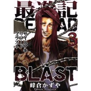 最遊記ＲＥＬＯＡＤ　ＢＬＡＳＴ(３) ゼロサムＣ／峰倉かずや(著者)