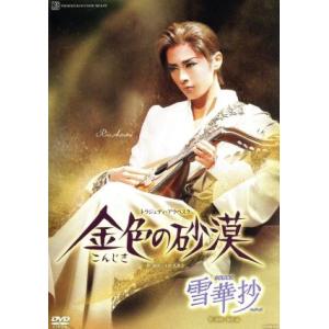 雪華抄/金色の砂漠/宝塚歌劇団花組