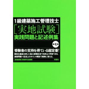 1級建築施工管理技士[実地試験]実践問題と記述例集 第七版/[実地試験]対策研究会(著者)