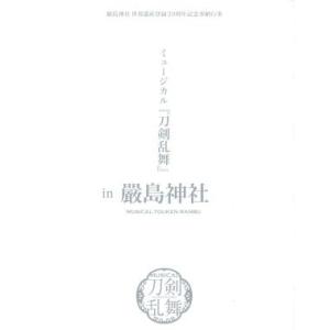 嚴島神社 世界遺産登録２０周年記念奉納行事 ミュージカル 『刀剣乱舞』 ｉｎ 嚴島神社 （Ｂｌｕ−ｒａｙ Ｄｉｓｃ） ミュの商品画像