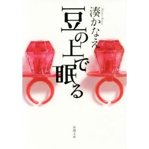 豆の上で眠る 新潮文庫 湊 かなえ S Windy Books On Line 通販 Yahoo ショッピング