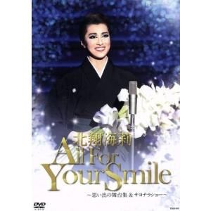 北翔海莉 退団記念DVD 「All For Your Smile」〜思い出の舞台集&サヨナラショー〜/北翔海莉,宝塚