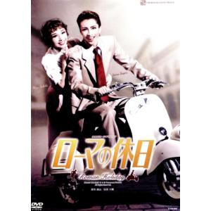 ローマの休日/宝塚歌劇団雪組