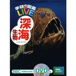 深海生物 学研の図鑑ＬＩＶＥ／武田正倫