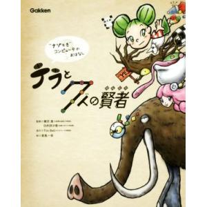 テラと７人の賢者 “ナゾとき”コンピュータのおはなし／兼宗進,白井詩沙香,倉島一幸